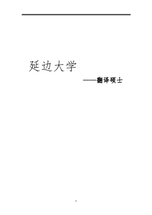 2021延边大学翻译硕士考研参考书真题经验