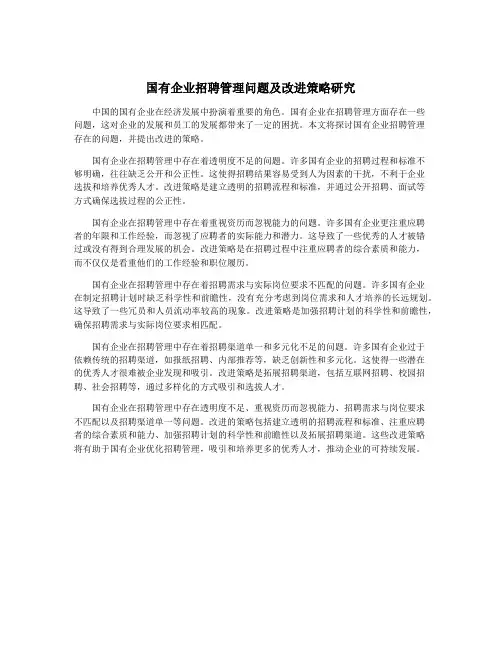 国有企业招聘管理问题及改进策略研究