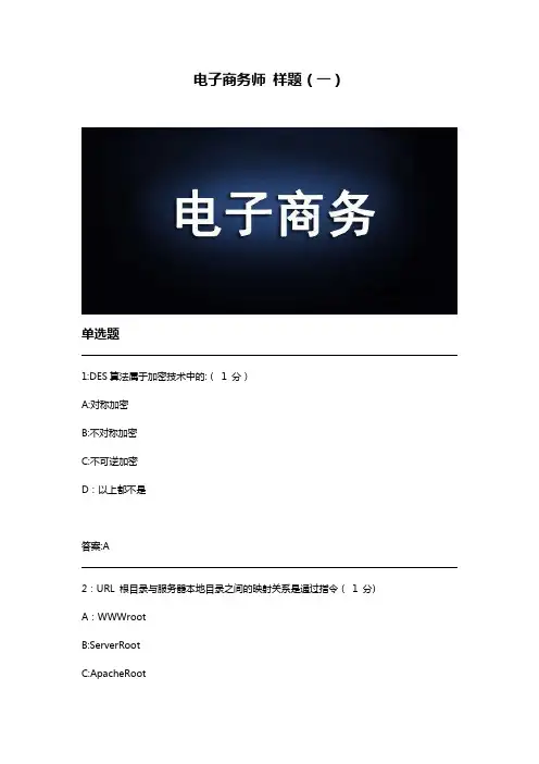 电子商务师考试(样题)-范本模板