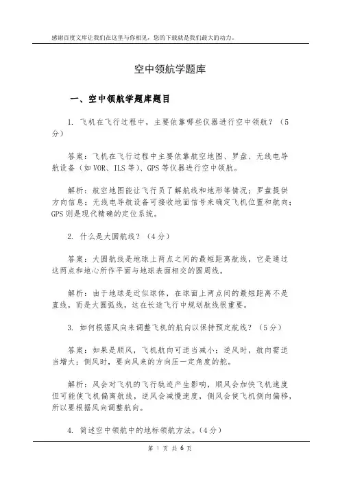 空中领航学题库
