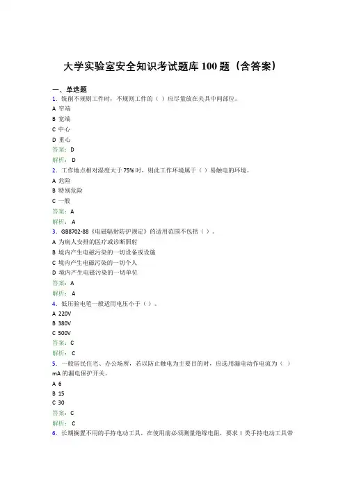 大学实验室安全知识考试题库100题(含答案)SE