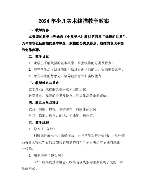 2024年少儿美术线描教学教案