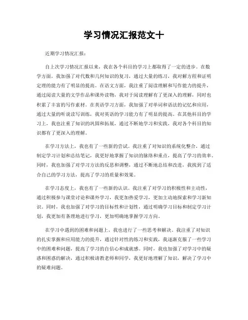 学习情况汇报范文十