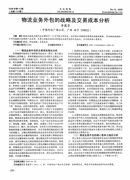 物流业务外包的战略及交易成本分析