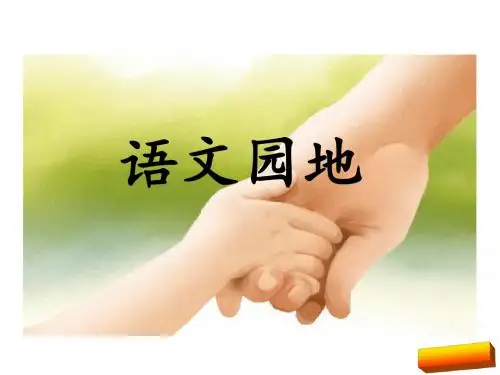 部编版三年级上册语文园地八预习课件PPT