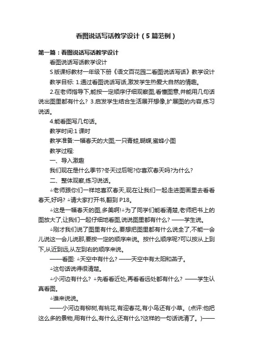看图说话写话教学设计（5篇范例）