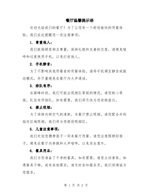 餐厅温馨提示语