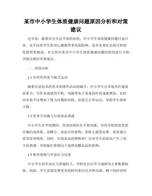 某市中小学生体质健康问题原因分析和对策建议