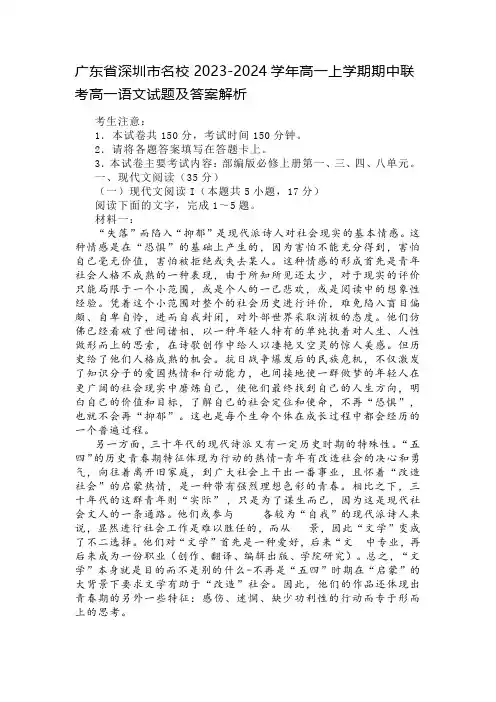 广东省深圳市名校2023-2024学年高一上学期期中联考高一语文试题及答案解析