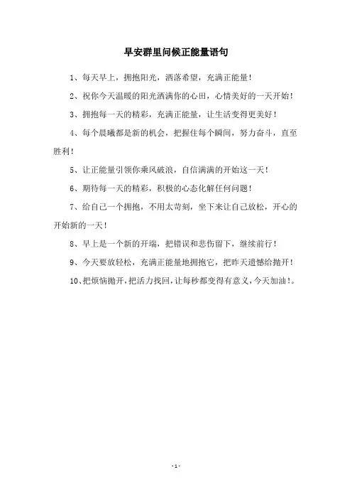 早安群里问候正能量语句