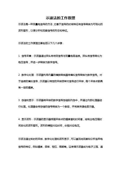 示波法的工作原理