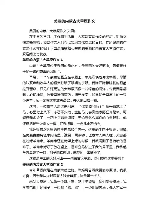 美丽的内蒙古大草原作文