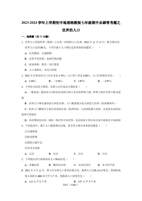 2023-2024学年上学期初中地理湘教版七年级期中必刷常考题之世界的人口