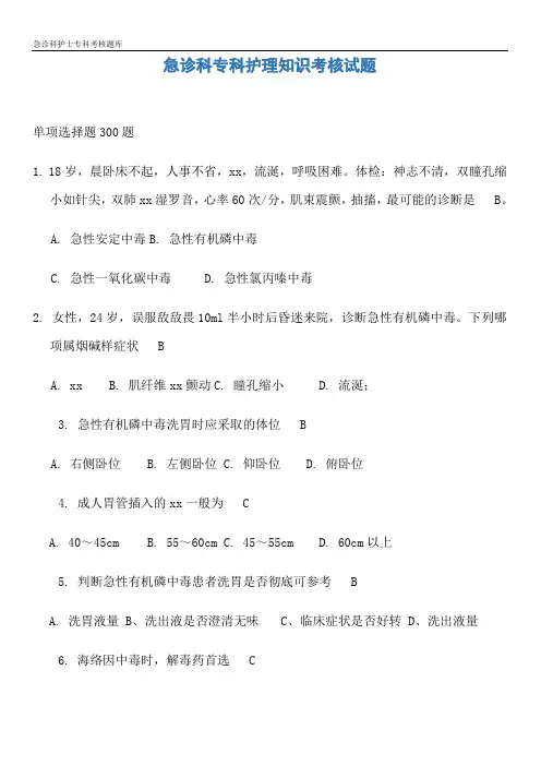 急诊科护士专科考核题库