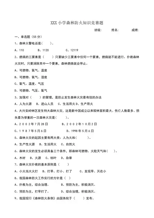 小学森林防火知识竞赛题及答案