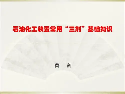 石油化工装置常用“三剂”基础知识