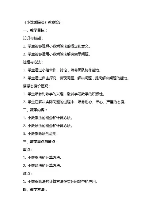 《小数乘除法》教案设计