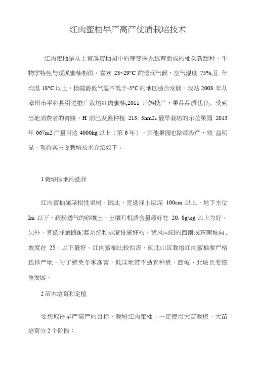 红肉蜜柚早产高产优质栽培技术.doc