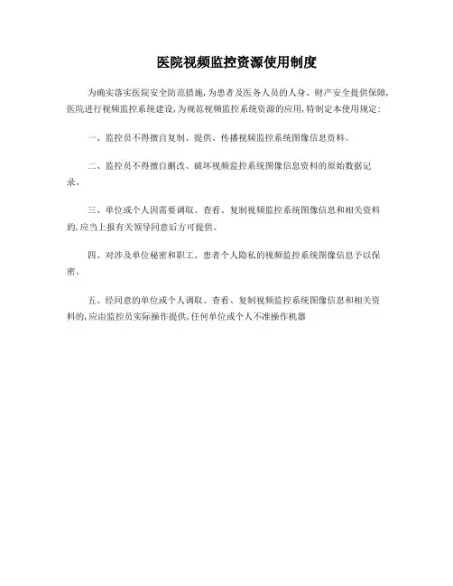 医院视频监控资源使用制度