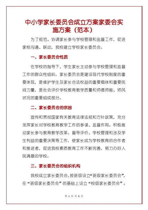 中小学家长委员会成立方案家委会实施方案(范本)