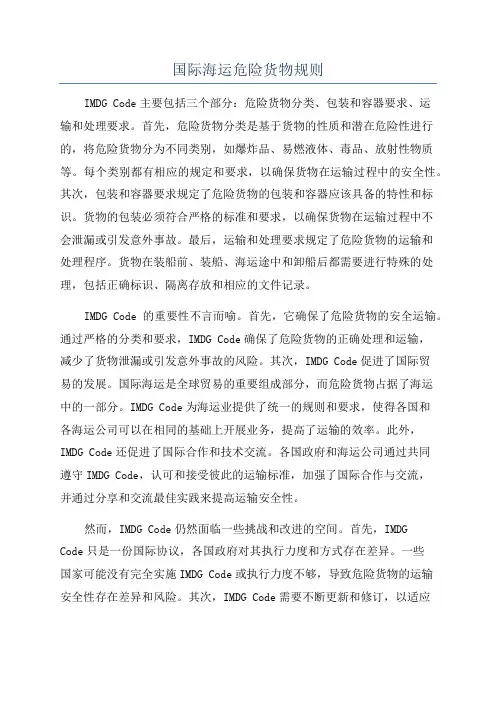 国际海运危险货物规则