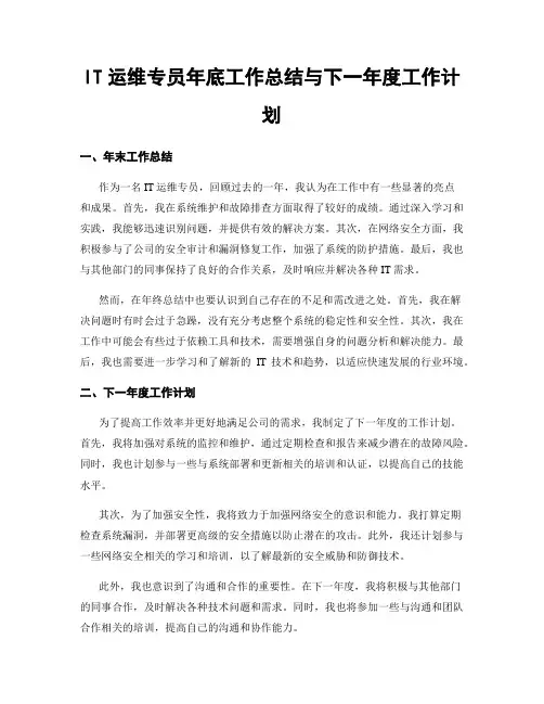 IT运维专员年底工作总结与下一年度工作计划