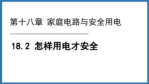粤沪版九年级物理下册《怎样用电才安全》家庭电路与安全用电PPT优秀课件