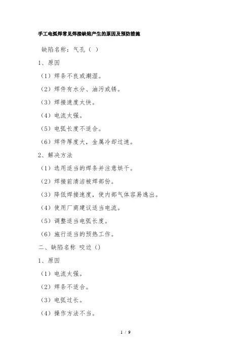 手工电弧焊常见焊接缺陷产生的原因及预防措施