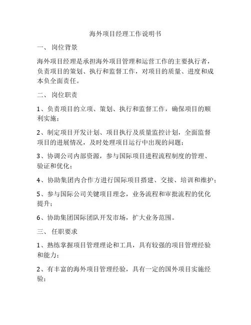 海外项目经理工作说明书