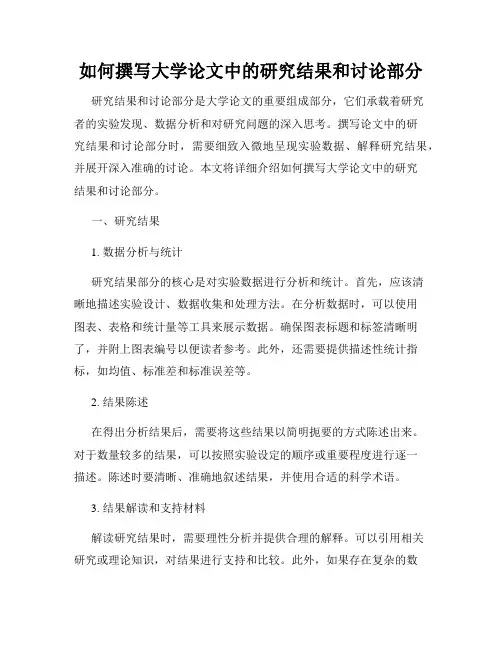 如何撰写大学论文中的研究结果和讨论部分