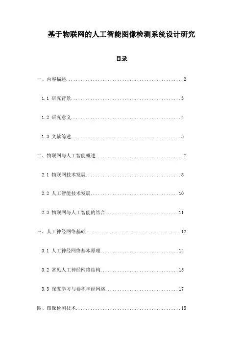 基于物联网的人工智能图像检测系统设计研究