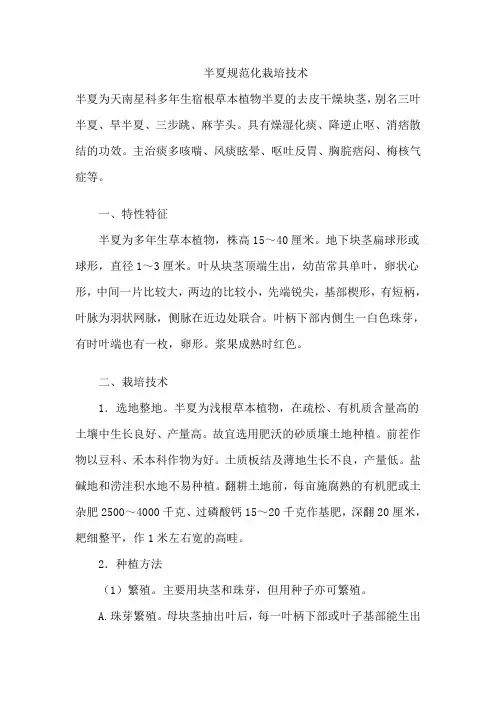 半夏规范化栽培技术
