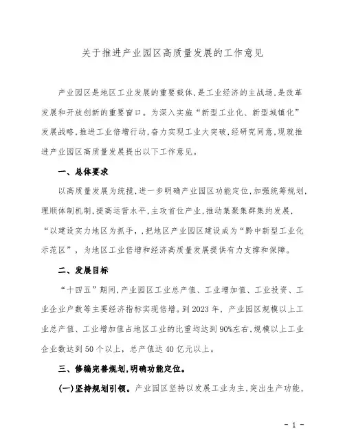 关于推进产业园区高质量发展的工作意见