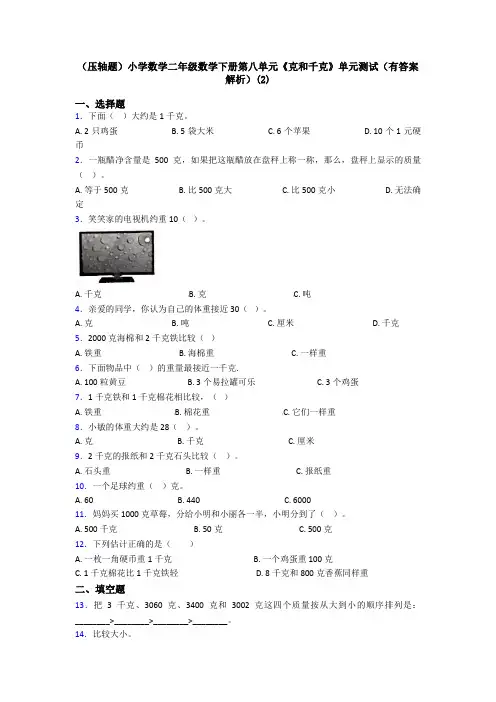 (压轴题)小学数学二年级数学下册第八单元《克和千克》单元测试(有答案解析)(2)