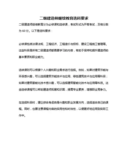 二级建造师继续教育选科要求