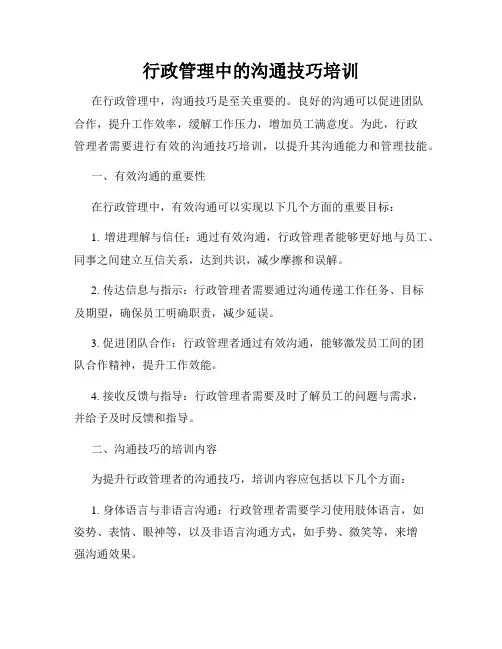 行政管理中的沟通技巧培训