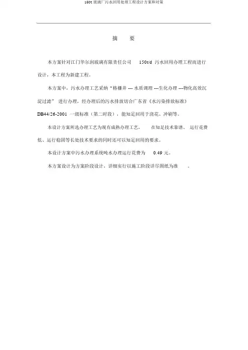 150t玻璃厂污水回用处理工程设计方案和对策