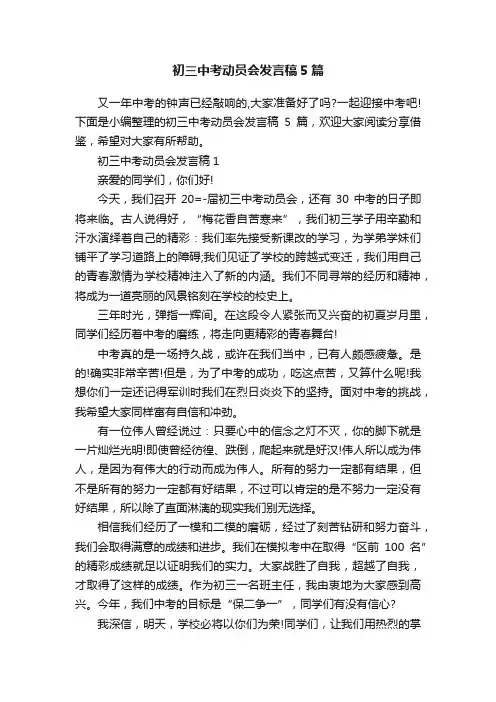 初三中考动员会发言稿5篇