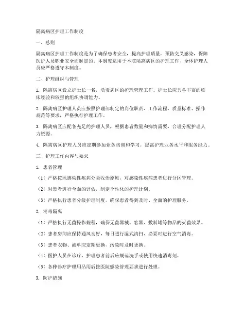 隔离病区护理工作制度