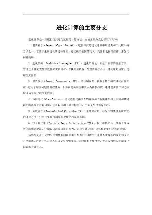 进化计算的主要分支