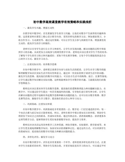 初中数学高效课堂教学有效策略和实践浅析