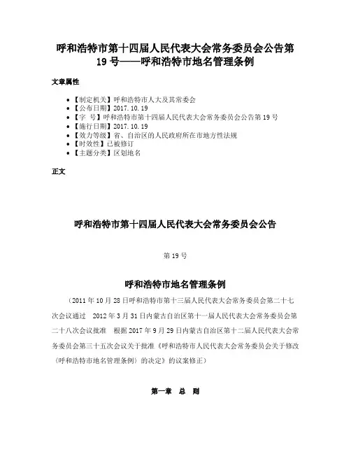 呼和浩特市第十四届人民代表大会常务委员会公告第19号——呼和浩特市地名管理条例