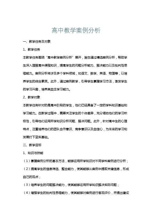 高中教学案例分析