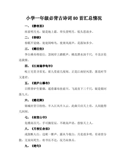 小学一年级必背古诗词80首汇总情况