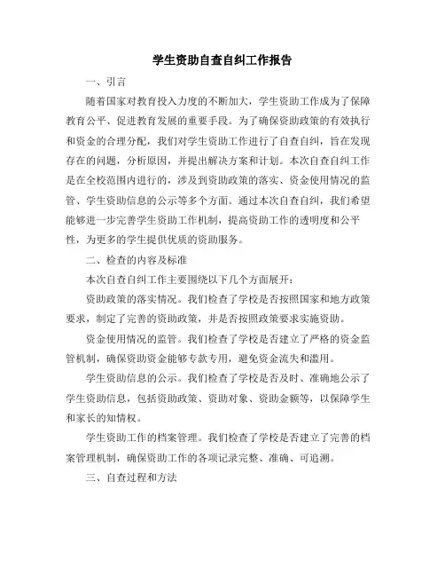 学生资助自查自纠工作报告