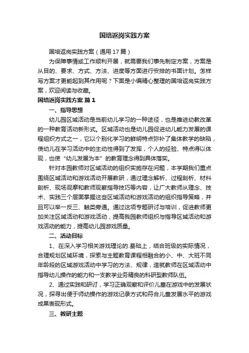 国培返岗实践方案（通用17篇）