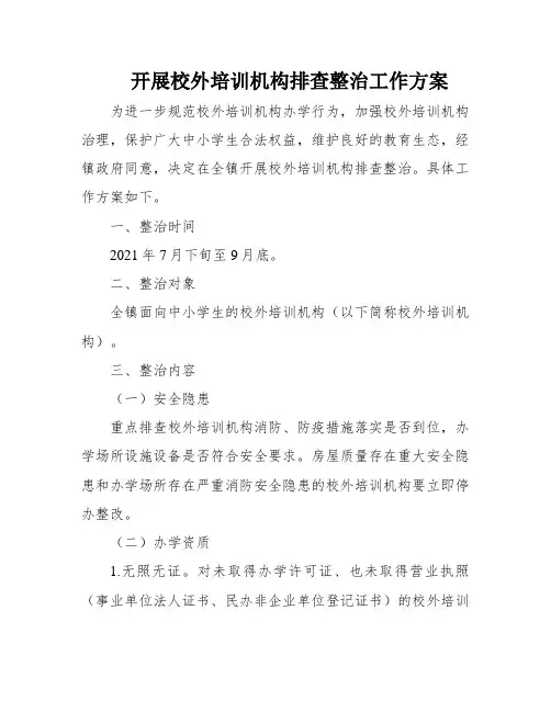 开展校外培训机构排查整治工作方案