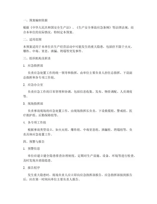 重大隐患应急处置预案