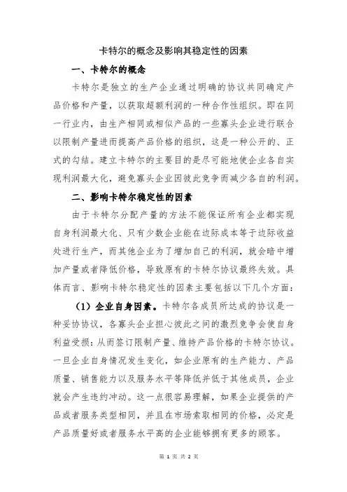 卡特尔的概念及影响其稳定性的因素