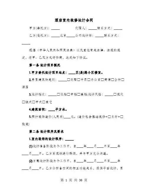 酒店室内装修设计合同(六篇)